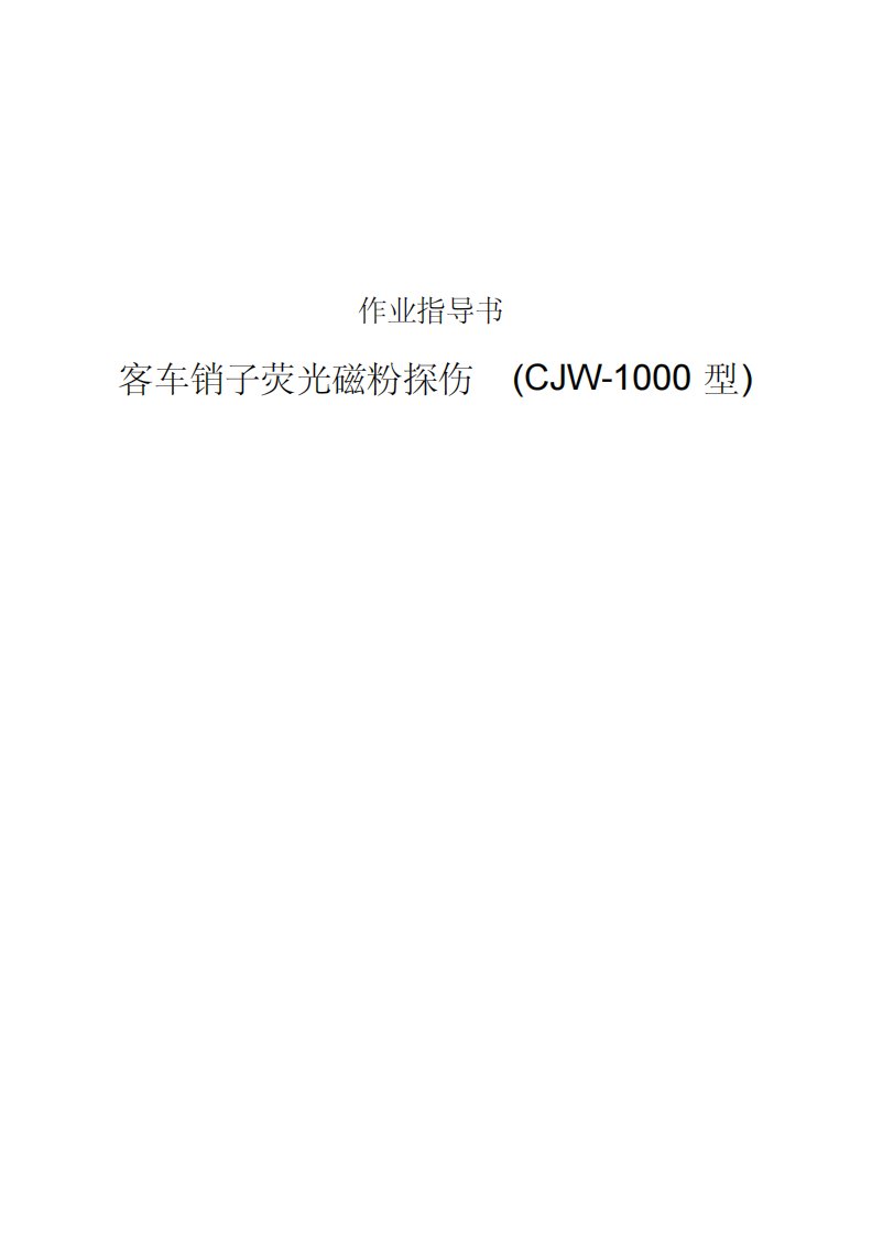 客车销子荧光磁粉探伤作业指导书(cjw-1000型)