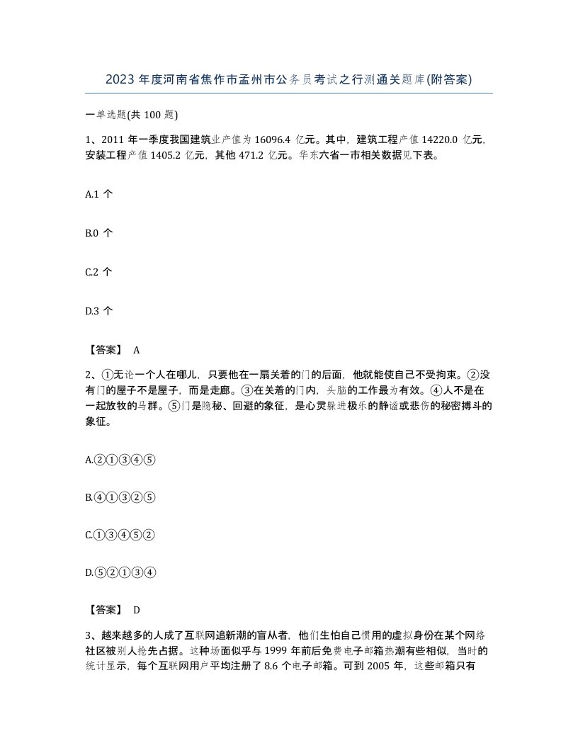 2023年度河南省焦作市孟州市公务员考试之行测通关题库附答案