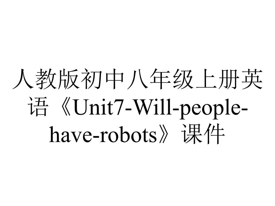 人教版初中八年级上册英语《Unit7Willpeoplehaverobots》课件