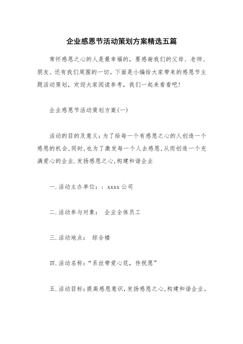 办公文秘_企业感恩节活动策划方案精选五篇