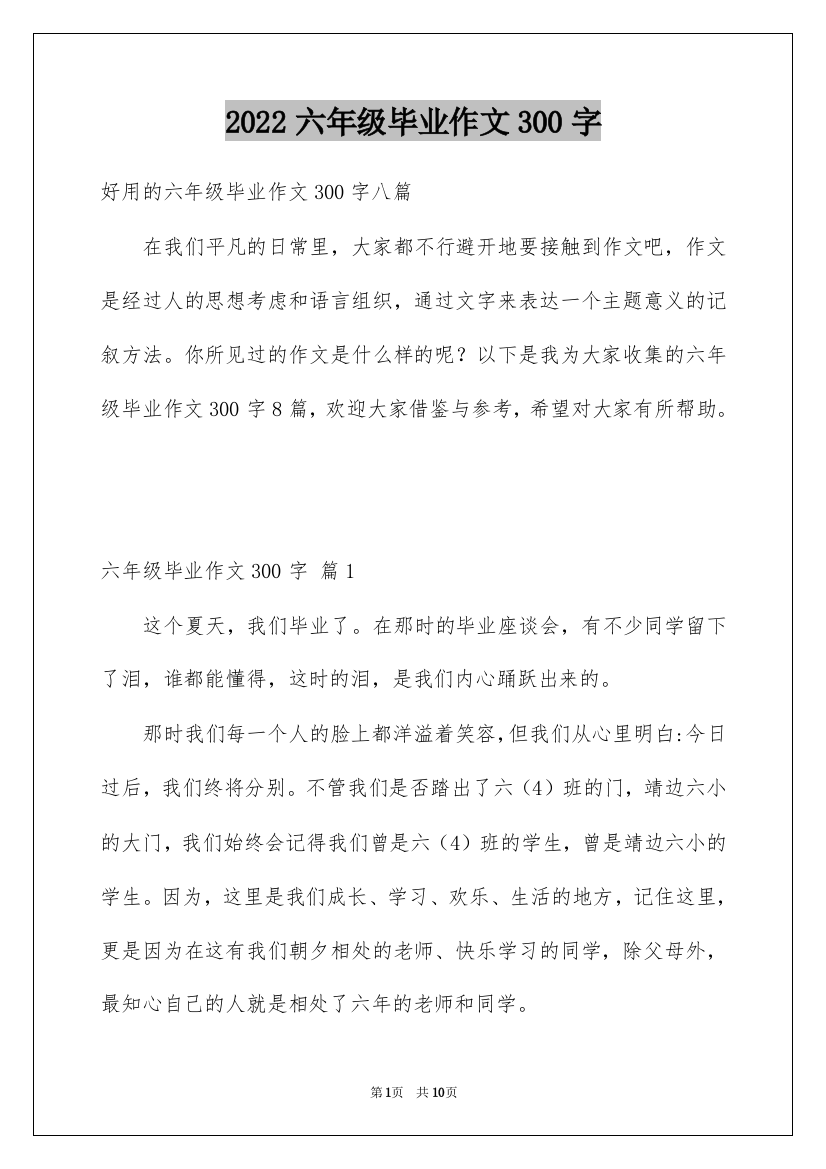 2022六年级毕业作文300字_5