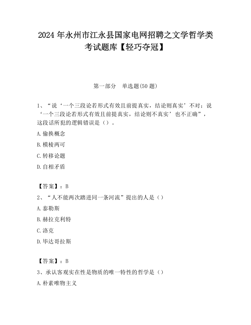 2024年永州市江永县国家电网招聘之文学哲学类考试题库【轻巧夺冠】