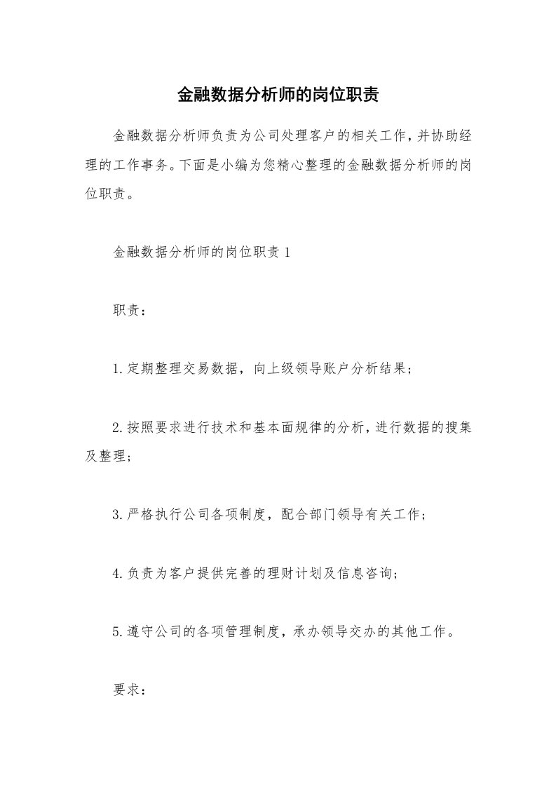 办公文秘_金融数据分析师的岗位职责