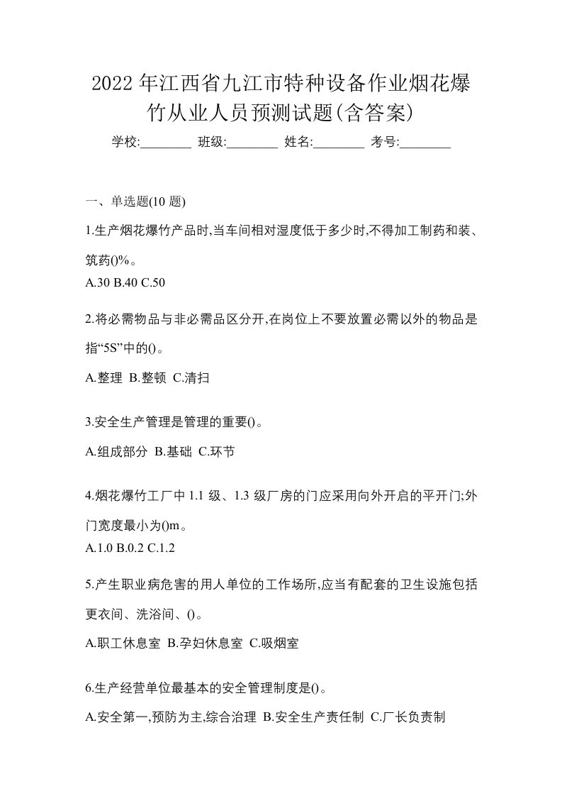 2022年江西省九江市特种设备作业烟花爆竹从业人员预测试题含答案