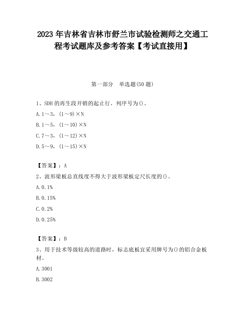 2023年吉林省吉林市舒兰市试验检测师之交通工程考试题库及参考答案【考试直接用】