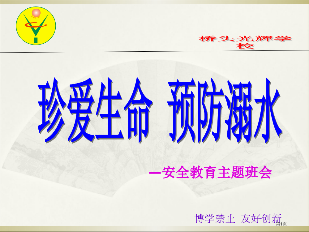 防溺水教育主题班会省公共课一等奖全国赛课获奖课件