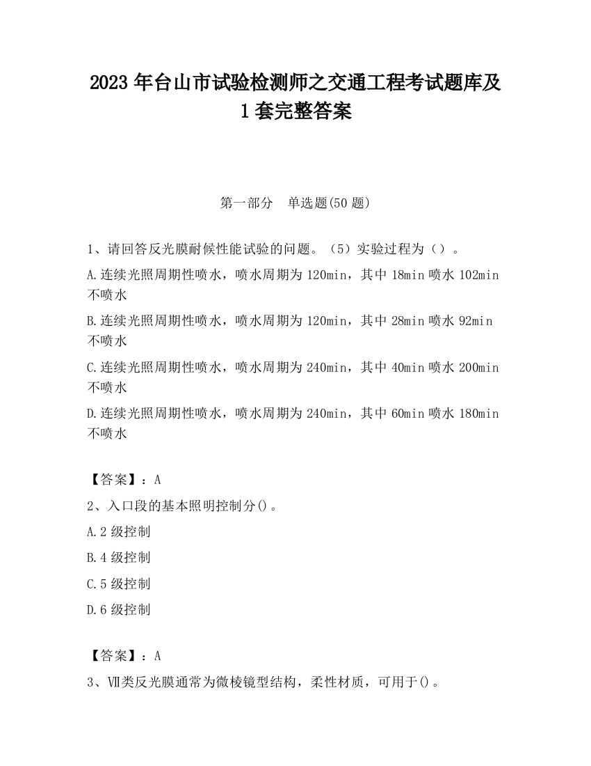 2023年台山市试验检测师之交通工程考试题库及1套完整答案