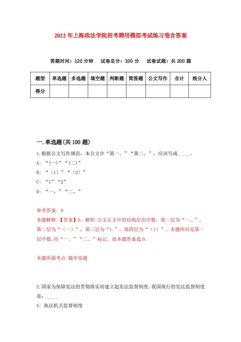 2022年上海政法学院招考聘用模拟考试练习卷含答案0