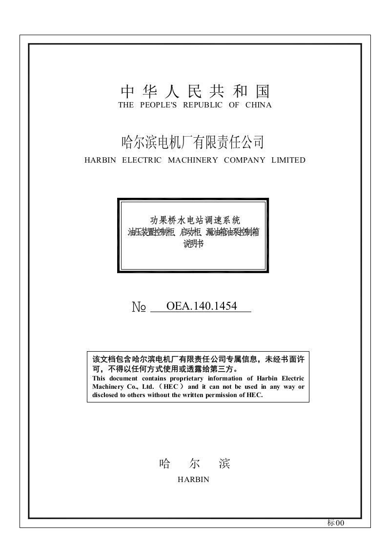 调速器油压装置控制柜、启动柜、漏油箱说明书EA