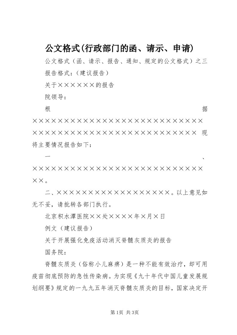 公文格式(行政部门的函、请示、申请)