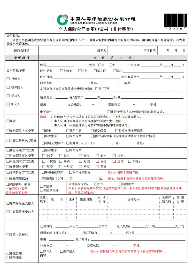 最新版个人保险合同变更申请书（非付费类）