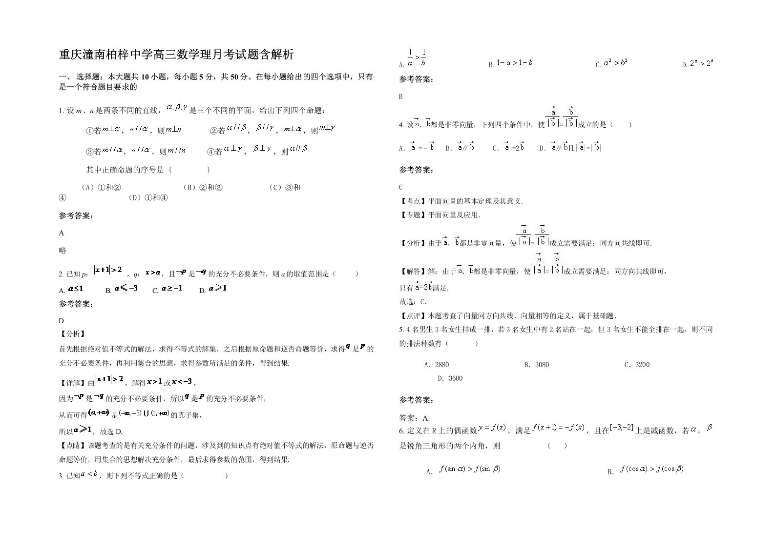 重庆潼南柏梓中学高三数学理月考试题含解析