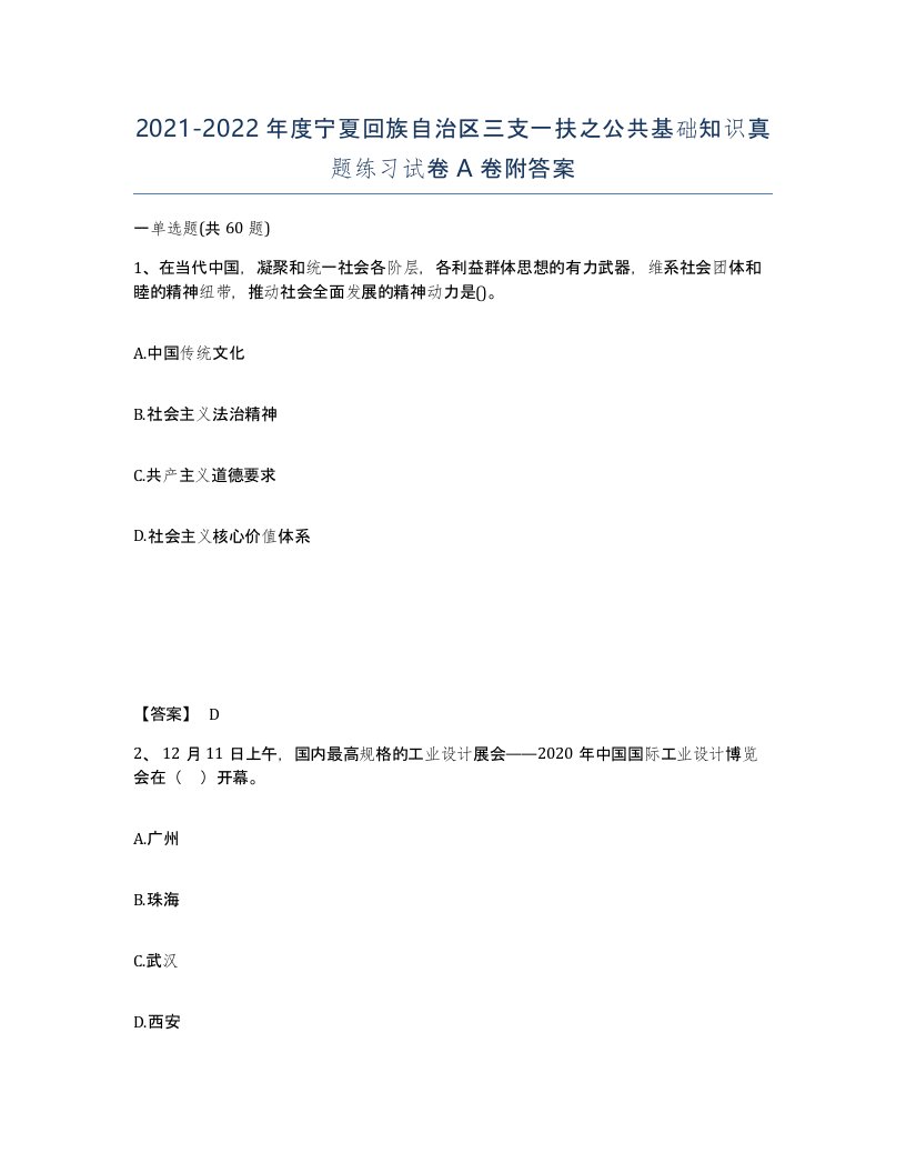 2021-2022年度宁夏回族自治区三支一扶之公共基础知识真题练习试卷A卷附答案