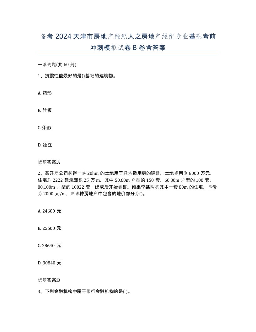 备考2024天津市房地产经纪人之房地产经纪专业基础考前冲刺模拟试卷B卷含答案