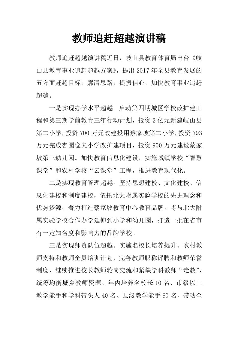 教师追赶超越演讲稿