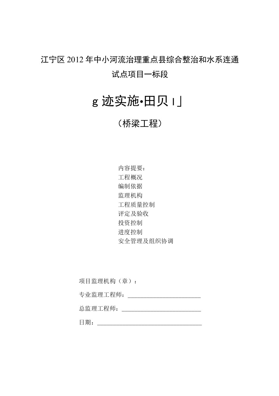 小农水工程桥梁工程监理实施细则