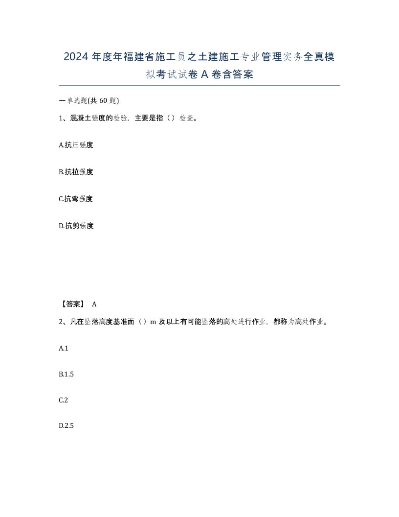 2024年度年福建省施工员之土建施工专业管理实务全真模拟考试试卷A卷含答案