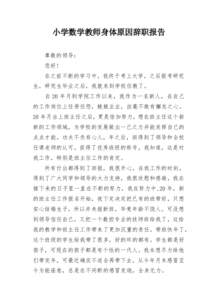 小学数学教师身体原因辞职报告