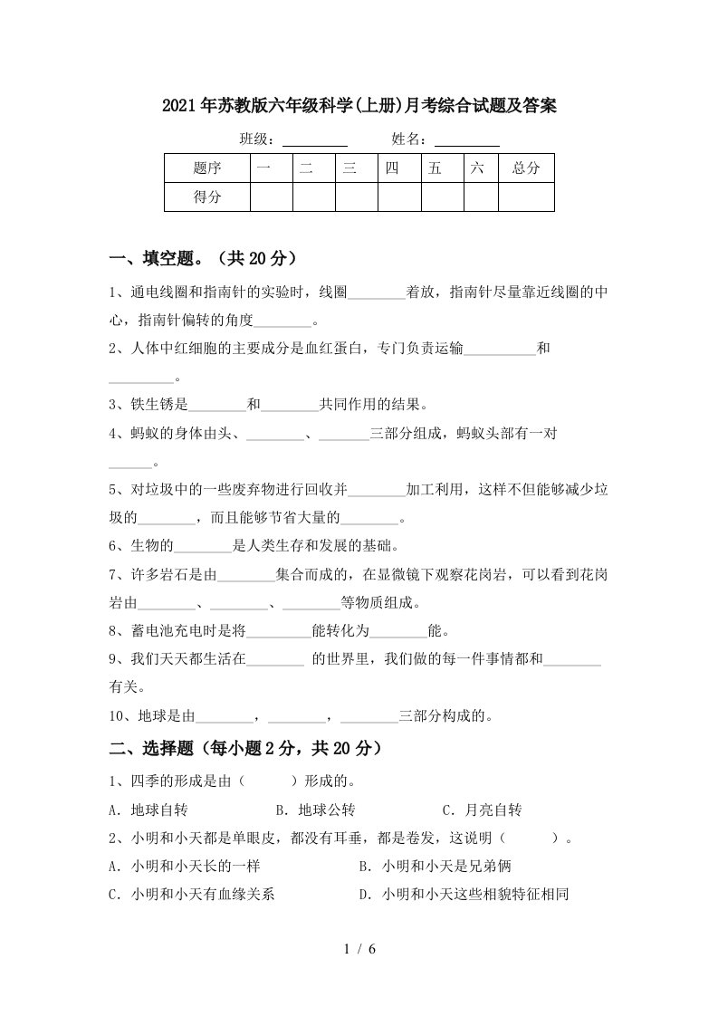 2021年苏教版六年级科学上册月考综合试题及答案