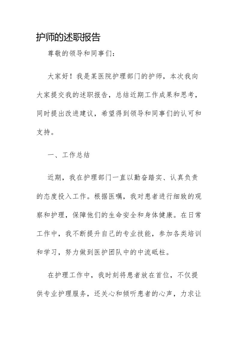 护师的述职报告