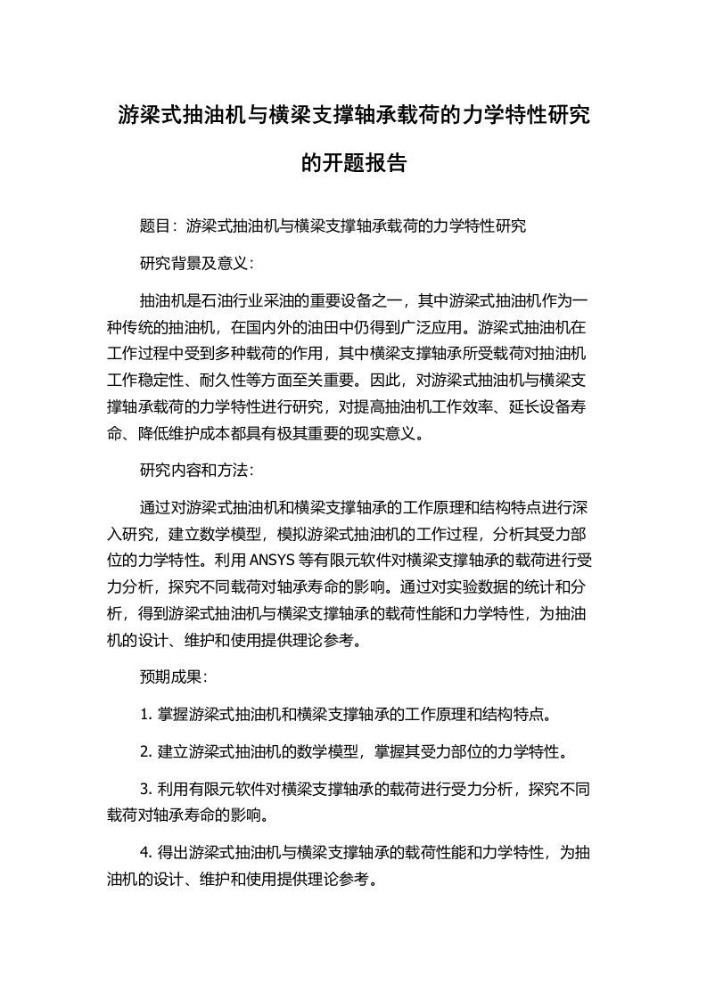 游梁式抽油机与横梁支撑轴承载荷的力学特性研究的开题报告