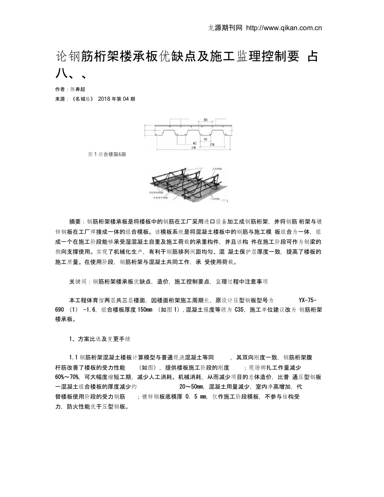 论钢筋桁架楼承板优缺点及施工监理控制要点