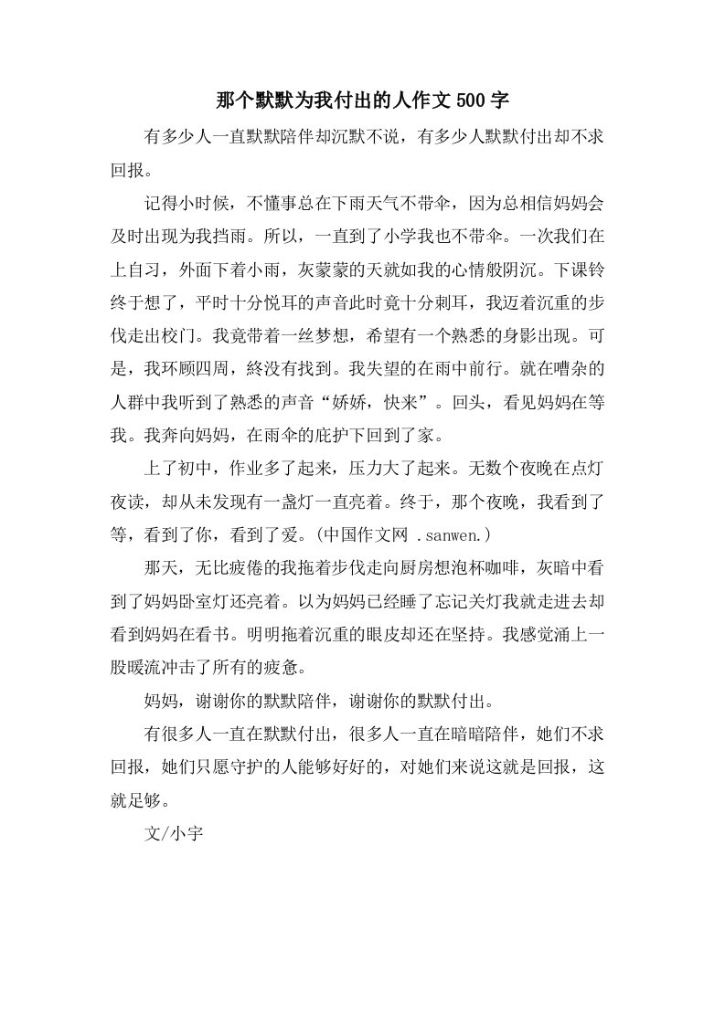 那个默默为我付出的人作文500字