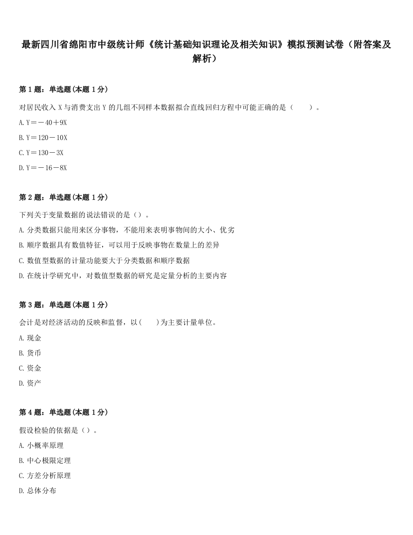 最新四川省绵阳市中级统计师《统计基础知识理论及相关知识》模拟预测试卷（附答案及解析）