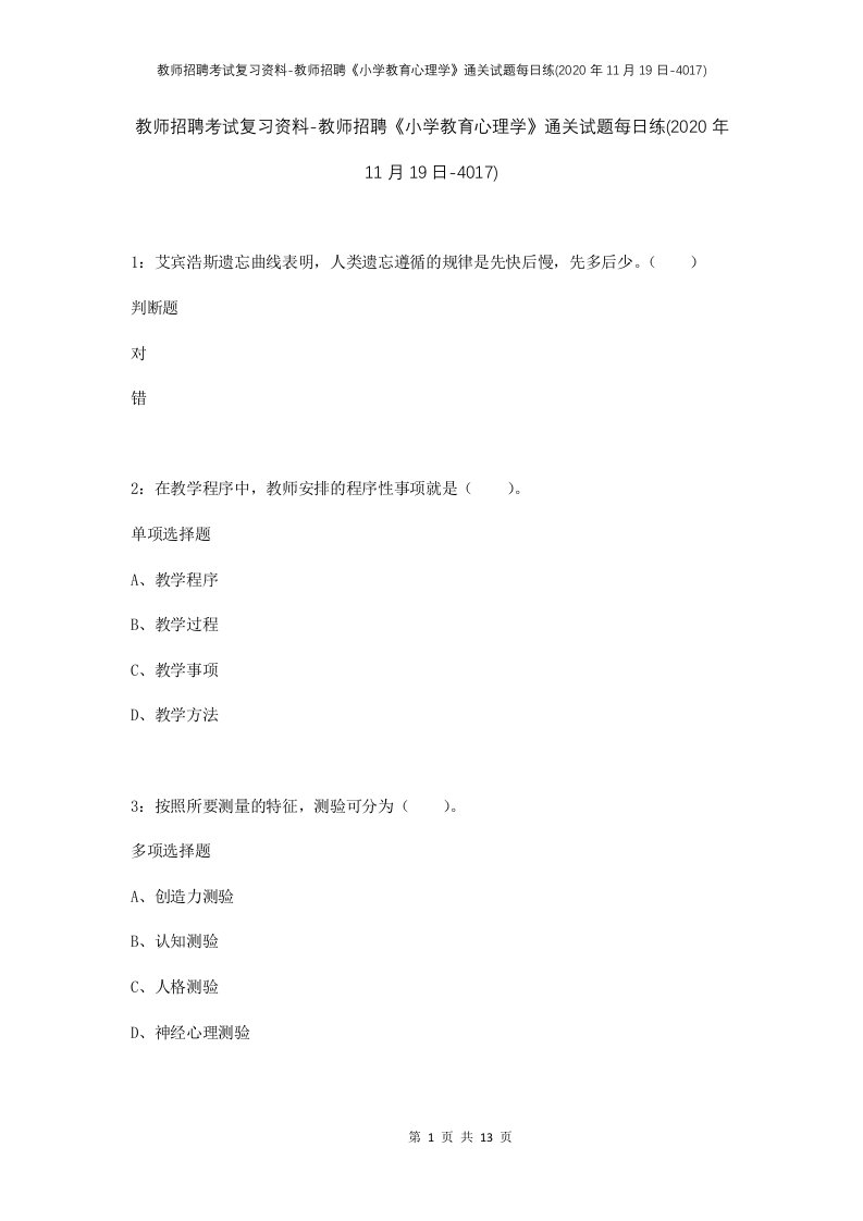 教师招聘考试复习资料-教师招聘小学教育心理学通关试题每日练2020年11月19日-4017