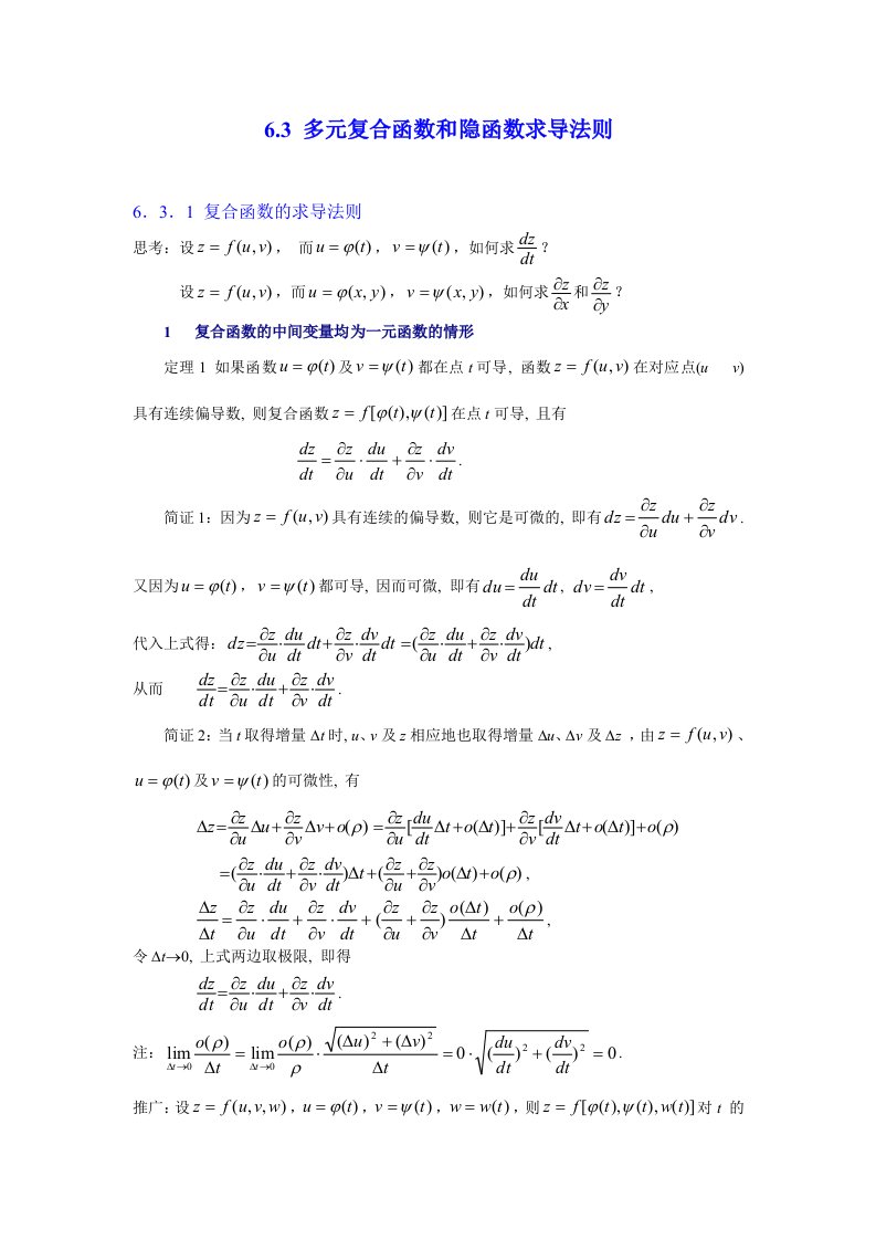 多元复合函数和隐函数的求导法则