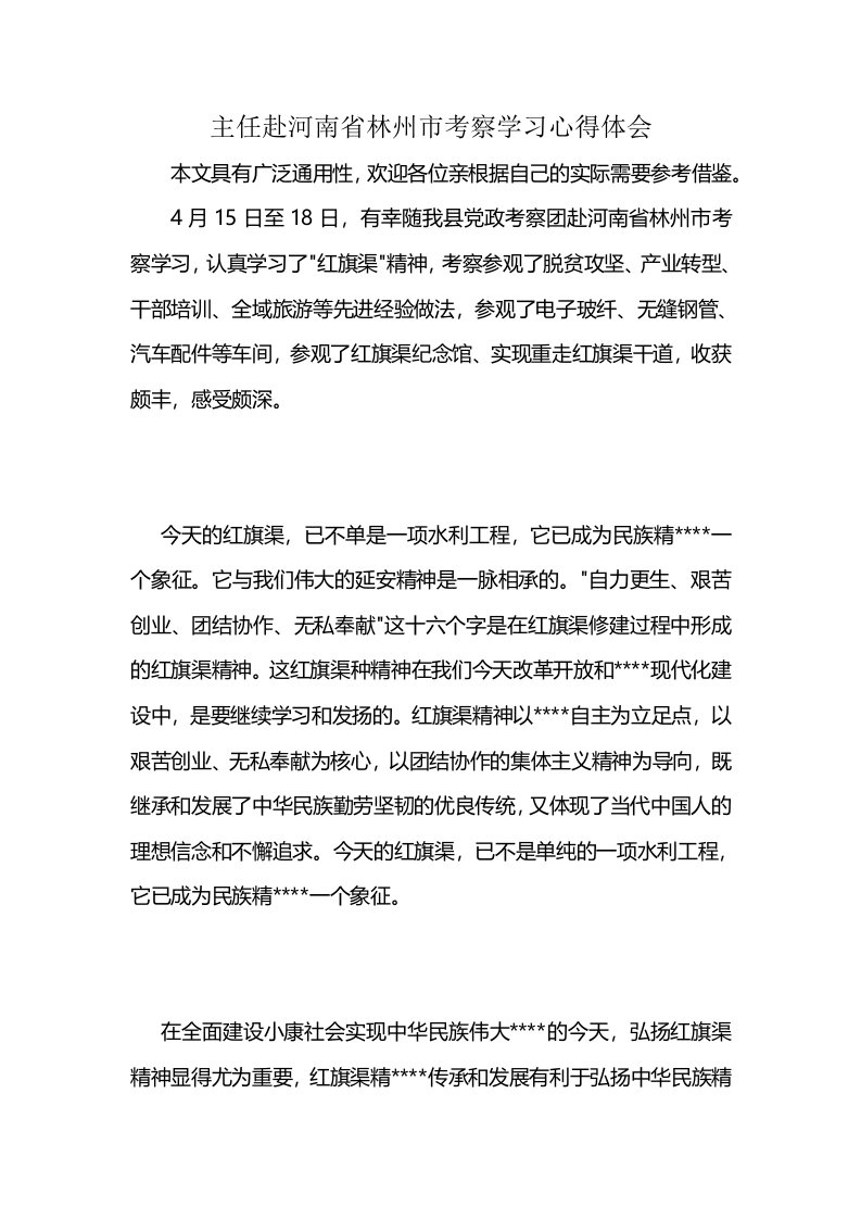 主任赴河南省林州市考察学习心得体会