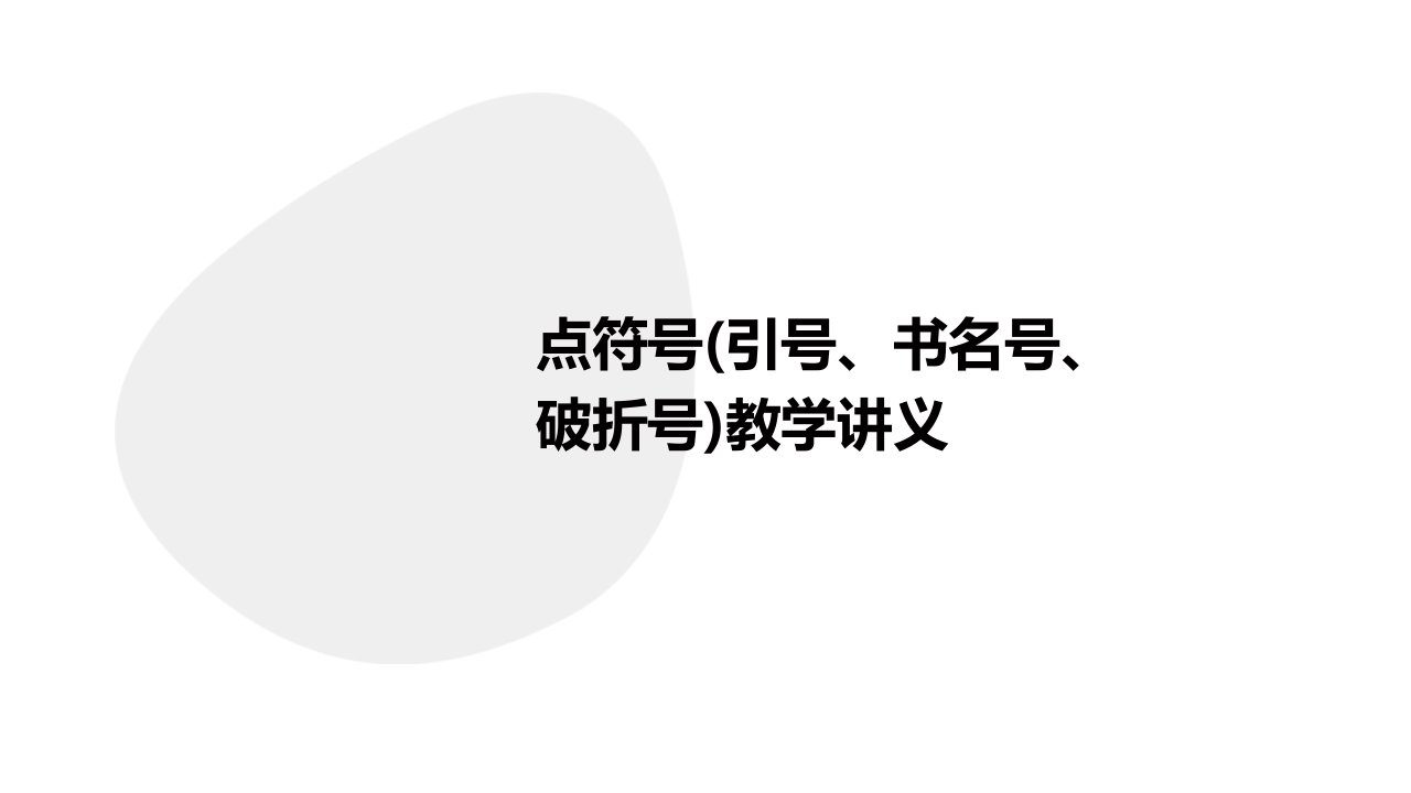 标点符号(引号、书名号、破折号)教学讲义