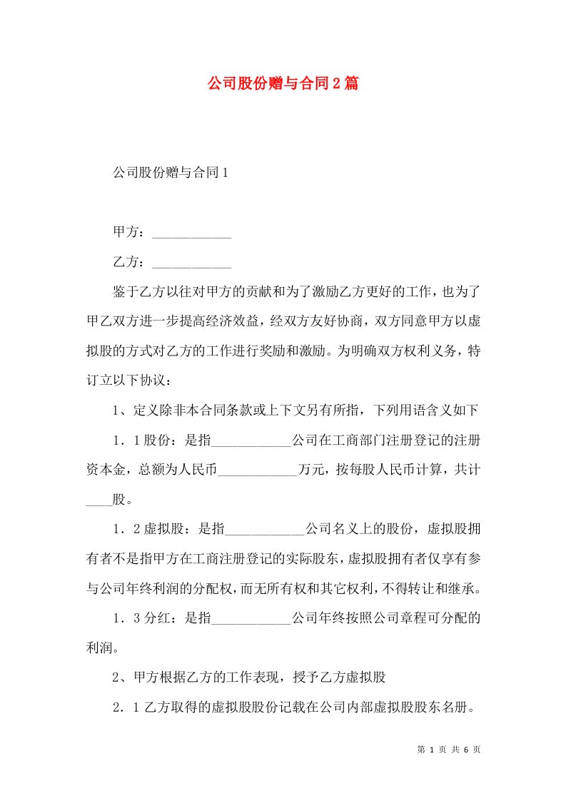 公司股份赠与合同2篇