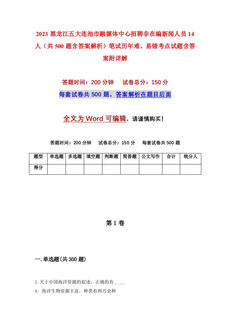 2023黑龙江五大连池市融媒体中心招聘非在编新闻人员14人共500题含答案解析笔试历年难易错考点试题含答案附详解