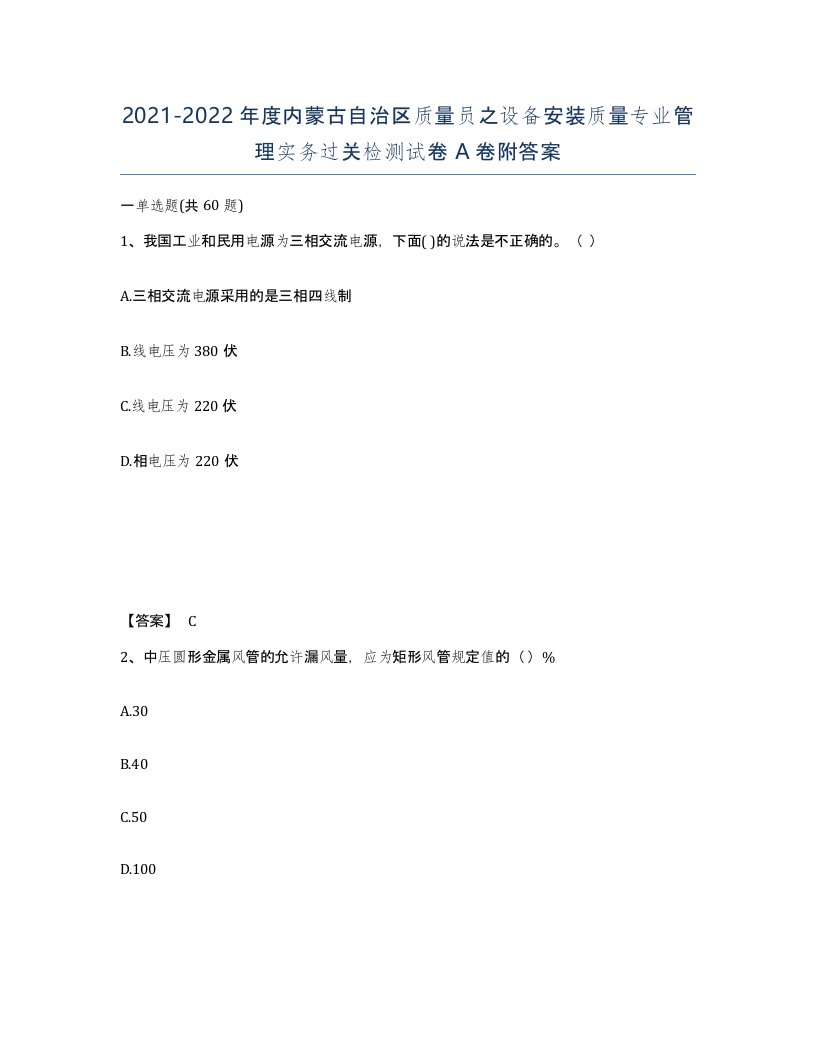 2021-2022年度内蒙古自治区质量员之设备安装质量专业管理实务过关检测试卷A卷附答案