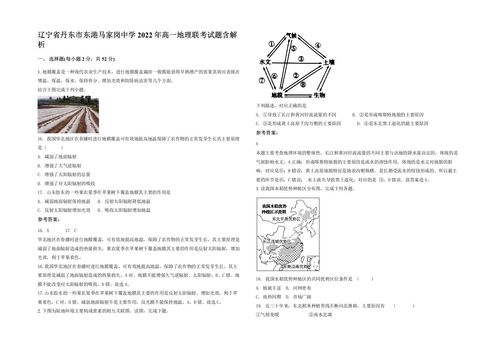 辽宁省丹东市东港马家岗中学2022年高一地理联考试题含解析