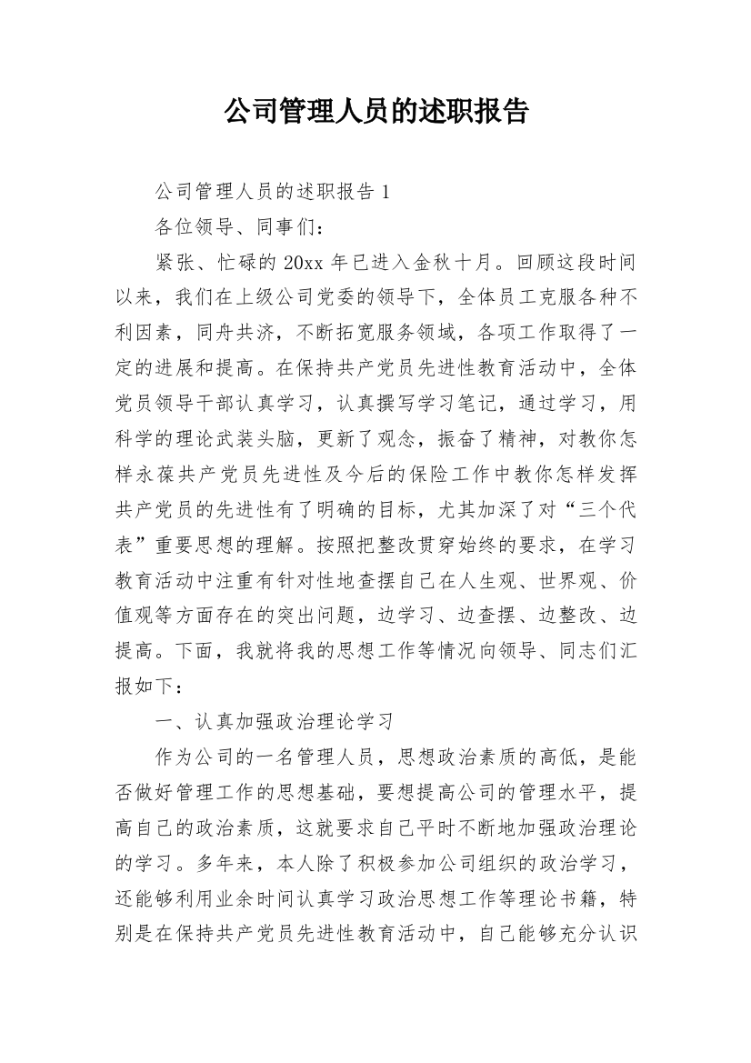 公司管理人员的述职报告