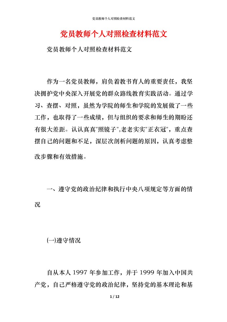 党员教师个人对照检查材料范文