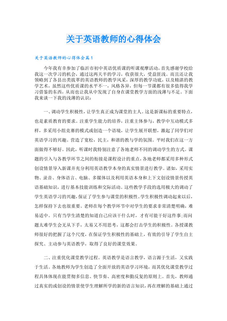 关于英语教师的心得体会