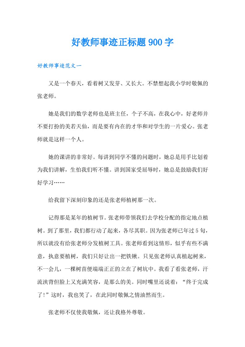 好教师事迹正标题900字