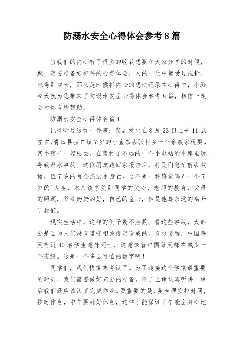 防溺水安全心得体会参考8篇