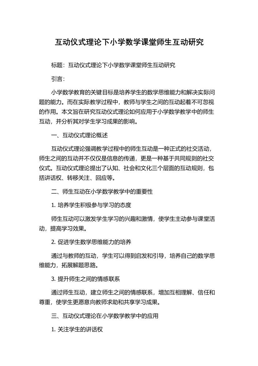 互动仪式理论下小学数学课堂师生互动研究