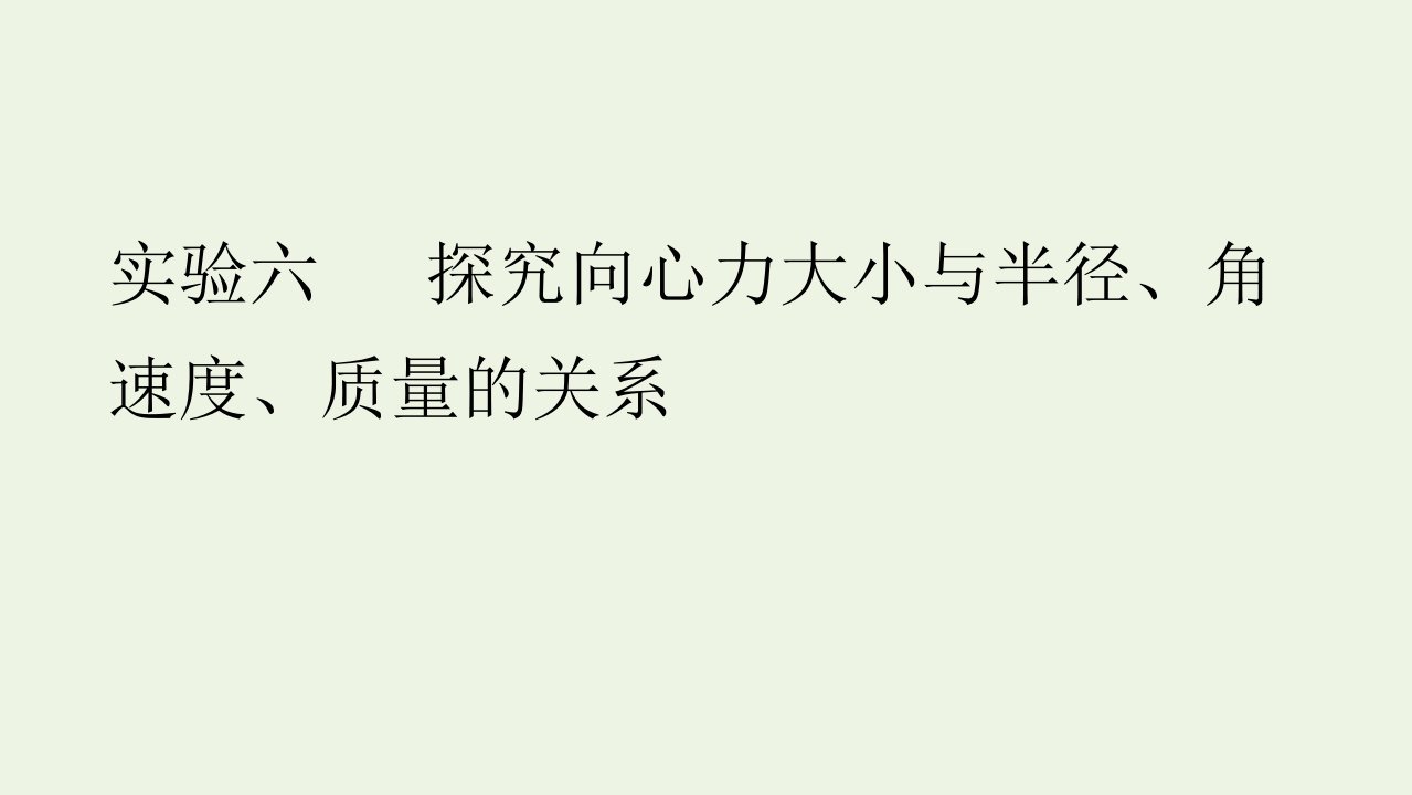 2022版高考物理一轮复习第四章曲线运动万有引力与航天实验六探究向心力大小与半径角速度质量的关系课件新人教版