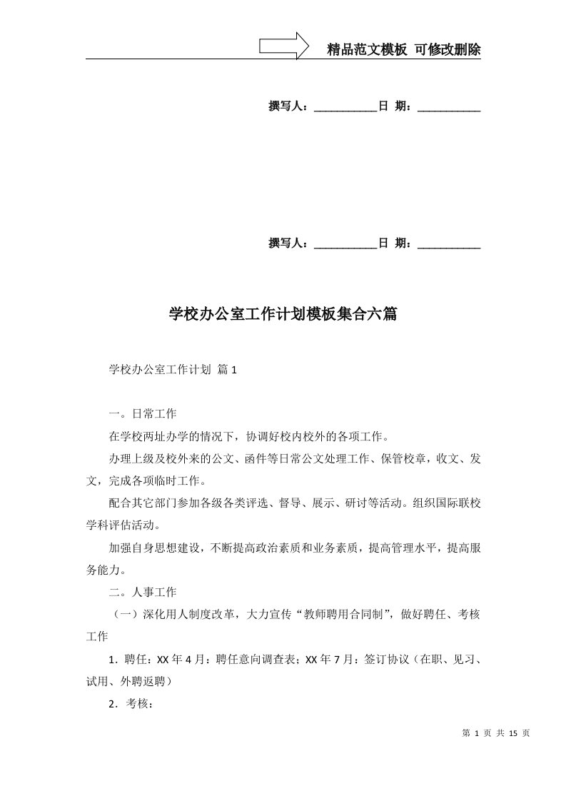 学校办公室工作计划模板集合六篇一