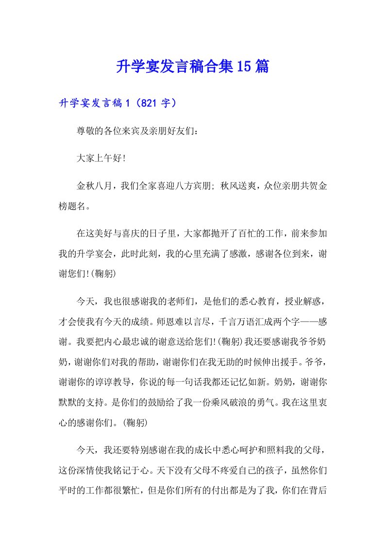 升学宴发言稿合集15篇