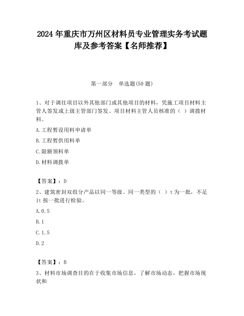 2024年重庆市万州区材料员专业管理实务考试题库及参考答案【名师推荐】