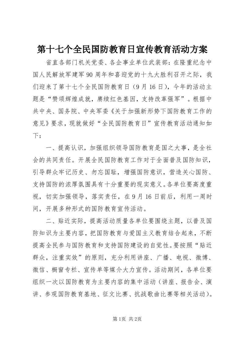 第十七个全民国防教育日宣传教育活动方案