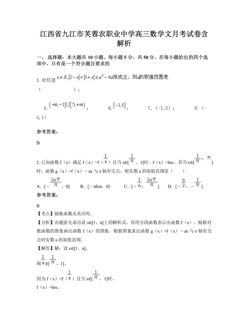 江西省九江市芙蓉农职业中学高三数学文月考试卷含解析