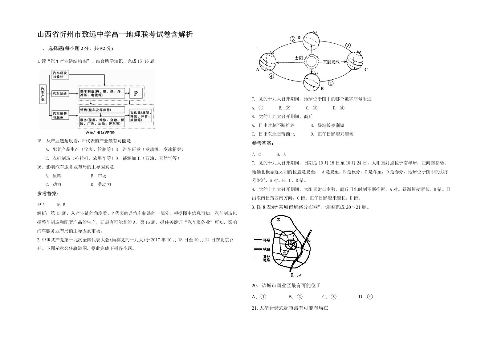 山西省忻州市致远中学高一地理联考试卷含解析