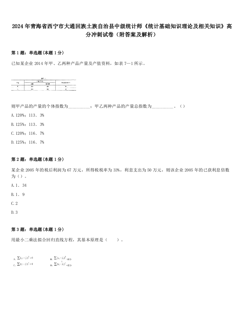 2024年青海省西宁市大通回族土族自治县中级统计师《统计基础知识理论及相关知识》高分冲刺试卷（附答案及解析）